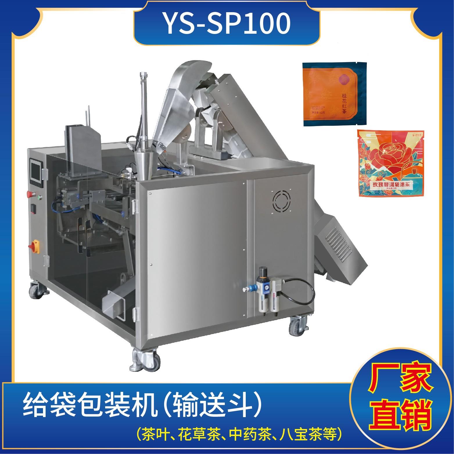 YS-SP100水平給袋包裝機